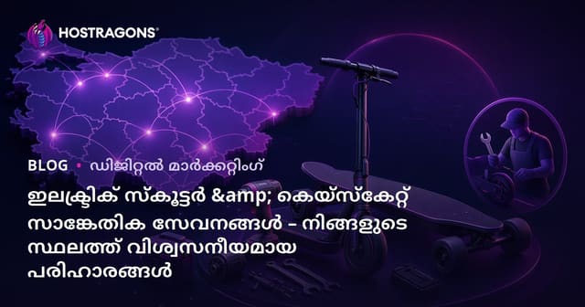ഇലക്ട്രിക് സ്കൂട്ടർ & കെയ്സ്കേറ്റ് സാങ്കേതിക സേവനങ്ങൾ – നിങ്ങളുടെ സ്ഥലത്ത് വിശ്വസനീയമായ പരിഹാരങ്ങൾ
