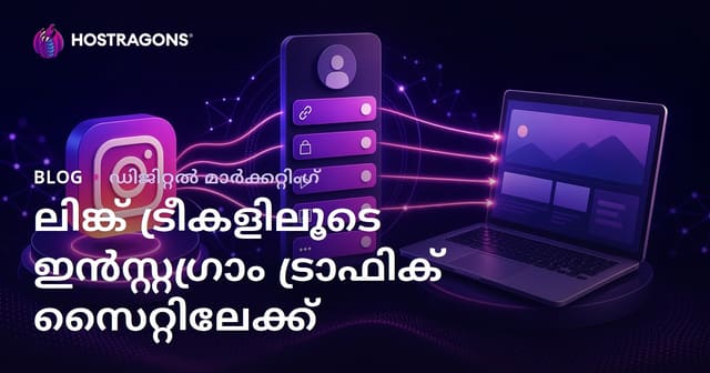 ഇൻസ്റ്റാഗ്രാം ട്രാഫിക് വെബ്‌സൈറ്റിലേക്ക് എത്തിക്കാൻ ലിങ്ക് ട്രീമാർഗ്ഗങ്ങൾ സജ്ജീകരിക്കൽ