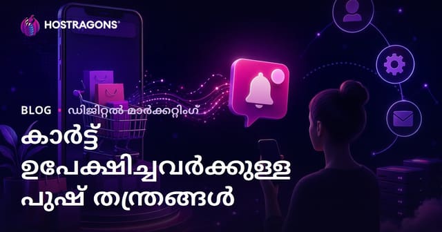 ഇ-കൊമേഴ്സ് സൈറ്റുകളിൽ കാർട്ട് ഉപേക്ഷിക്കുന്നവർക്കുള്ള ഓട്ടോമാറ്റിക് പുഷ് അറിയിപ്പ് തന്ത്രങ്ങൾ