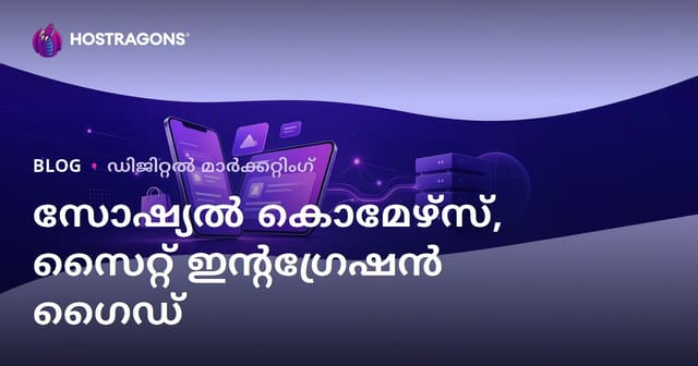 ഇ-കൊമേഴ്‌സിലെ സോഷ്യൽ കൊമേഴ്‌സ്: TikTok Shop, Instagram Shopping, സൈറ്റ് ഇന്റഗ്രേഷൻ