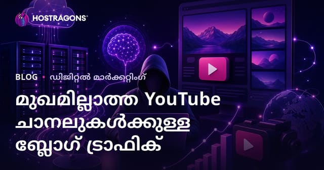 എഐ പിന്തുണയുള്ള ഫേസ്ലെസ് യൂട്യൂബ് ചാനലുകൾക്കായി ബ്ലോഗ് ട്രാഫിക് ഉപയോഗിക്കുന്ന രഹസ്യ മാർഗങ്ങൾ
