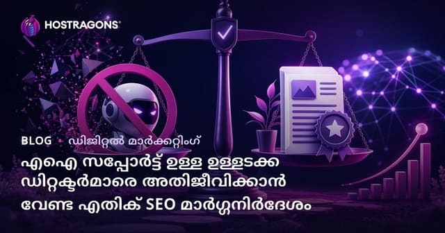 എഐ സപ്പോർട്ട് ഉള്ള ഉള്ളടക്ക ഡിറ്റക്ടർമാരെ അതിജീവിക്കാൻ വേണ്ട എതിക് SEO മാർഗ്ഗനിർദേശം