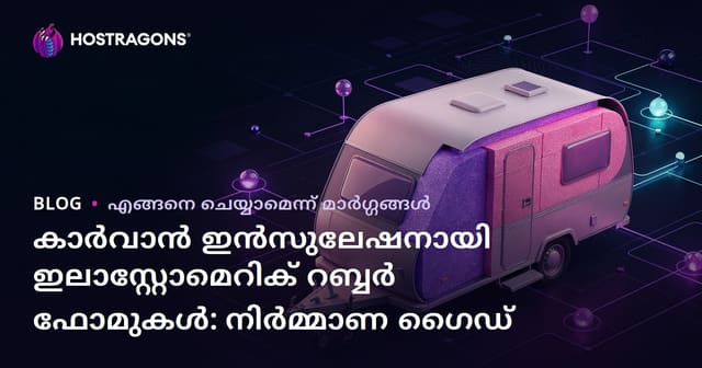കാർവാൻ ഇൻസുലേഷനായി ഇലാസ്റ്റോമെറിക് റബ്ബർ ഫോമുകൾ: നിർമ്മാണ ഗൈഡ്