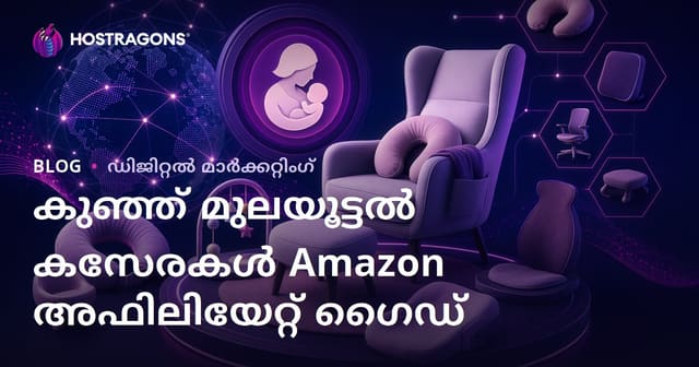 കുഞ്ഞുകുഞ്ഞുങ്ങളുടെ മുലയിടല്‍ കസേരകളും എര്‍ഗോണമിക് ഉല്‍പ്പന്നങ്ങളും: ആമസോണ്‍ അഫിലിയേറ്റ് ഗൈഡ് 2026