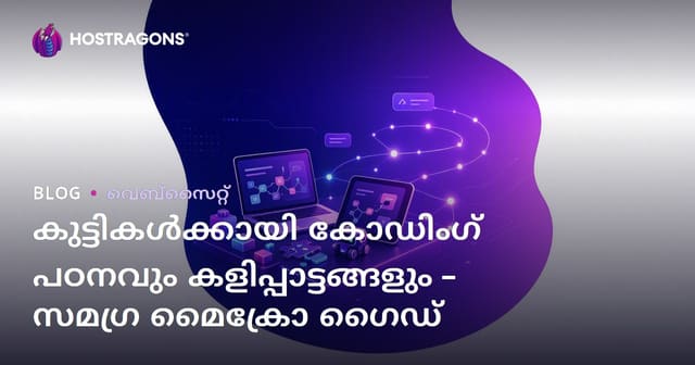 കുട്ടികൾക്കായി കോഡിംഗ് പഠനവും കളിപ്പാട്ടങ്ങളും – സമഗ്ര മൈക്രോ ഗൈഡ്