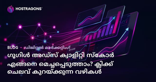 ഗൂഗിള്‍ അഡ്സ് ക്വാളിറ്റി സ്‌കോര്‍ എങ്ങനെ മെച്ചപ്പെടുത്താം? ക്ലിക്ക് ചെലവ് കുറയ്ക്കുന്ന വഴികള്‍
