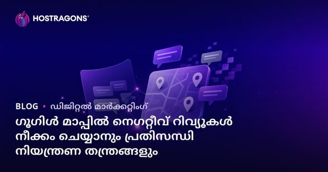 ഗൂഗിള്‍ മാപ്പില്‍ നെഗറ്റീവ് റിവ്യൂകള്‍ നീക്കം ചെയ്യാനും പ്രതിസന്ധി നിയന്ത്രണ തന്ത്രങ്ങളും