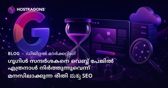 ഗൂഗിള്‍ സന്ദര്‍ശകനെ വെബ്ബ് പേജില്‍ എത്രനാള്‍ നിർത്തുന്നുവെന്ന് മനസിലാക്കുന്ന രീതി ಮತ್ತು SEO
