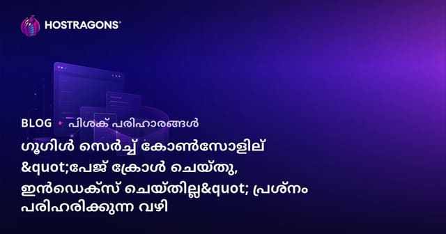 ഗൂഗിള്‍ സെര്‍ച്ച് കോണ്‍സോളില്‍ "പേജ് ക്രോള്‍ ചെയ്തു, ഇന്‍ഡെക്‌സ് ചെയ്തില്ല" പ്രശ്നം പരിഹരിക്കുന്ന വഴി