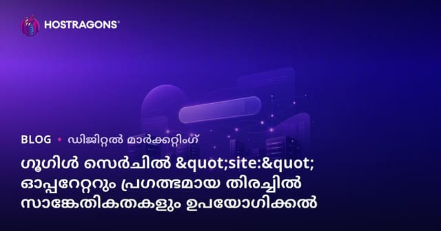 ഗൂഗിൾ സെർചിൽ "site:" ഓപ്പറേറ്ററും പ്രഗത്ഭമായ തിരച്ചിൽ സാങ്കേതികതകളും ഉപയോഗിക്കൽ