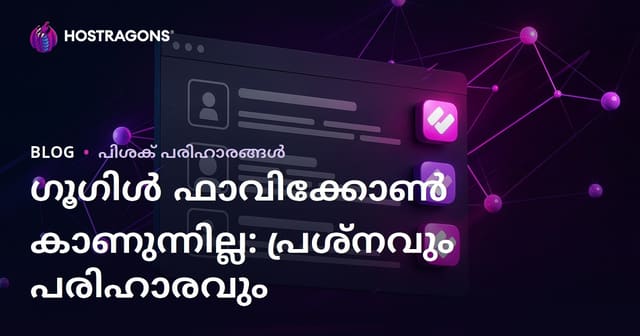 ഗൂഗിൾ സെർച്ച് ഫലങ്ങളിൽ ഫേവിക്കോൺ കാണാനാകാത്ത പ്രശ്നവും പരിഹാരവും