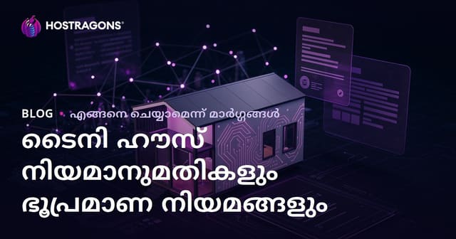 Tiny House നിയമപരമായ അനുമതികളും സോണിംഗ് നിയമങ്ങളും: മൈക്രോ കൺസൾട്ടിങ് ബ്ലോഗ്