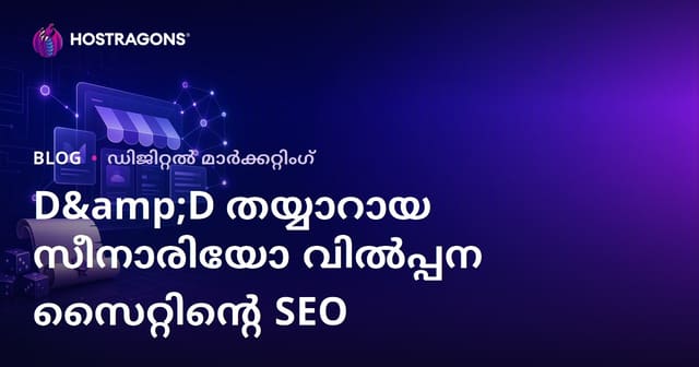 ഡിഡി ഡിഎൻ‌ഡിക്ക് മാത്രം: ഡിജിറ്റൽ റോള്പ്ലേ ഗെയിമുകൾക്കുള്ള സജ്ജമായ സീനാറിയോ വിൽപ്പന സൈറ്റിന്റെ SEO മാർഗ്ഗനിർദേശം