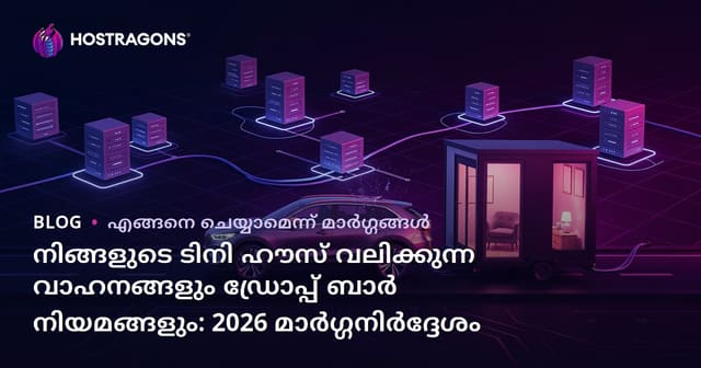 നിങ്ങളുടെ ടിനി ഹൗസ് വലിക്കുന്ന വാഹനങ്ങളും ഡ്രോപ്പ് ബാർ നിയമങ്ങളും: 2026 മാർഗ്ഗനിർദ്ദേശം