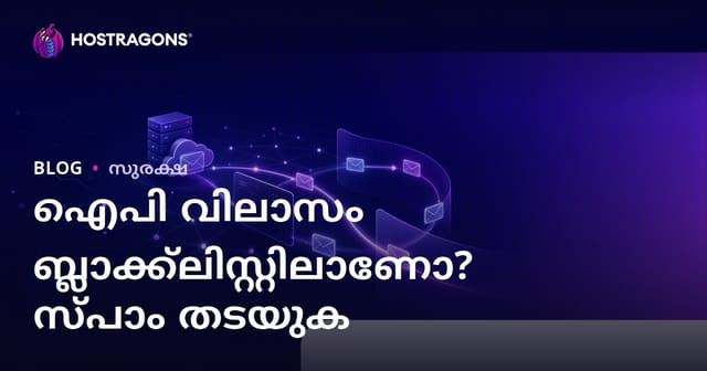 നിങ്ങളുടെ വെബ്‌സൈറ്റിന്റെ ഐപി വിലാസം ബ്ലാക്ക് ലിസ്റ്റിലാണോ? ഇമെയിലുകൾ സ്‌പാമിൽ പോകുന്നത് തടയുന്നതെങ്ങനെ