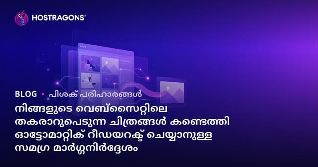 നിങ്ങളുടെ വെബ്‌സൈറ്റിലെ തകരാറുപെടുന്ന ചിത്രങ്ങൾ കണ്ടെത്തി ഓട്ടോമാറ്റിക് റീഡയറക്ട് ചെയ്യാനുള്ള സമഗ്ര മാർഗ്ഗനിർദ്ദേശം