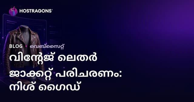 പഴയ ചർമ്മ ജാക്കറ്റ് പരിപാലനം, പുനരുദ്ധാരണവും – മലയാളത്തിൽ നിഷ് ഫാഷൻ സൈറ്റ് ആരംഭിക്കാൻ ഗൈഡ്