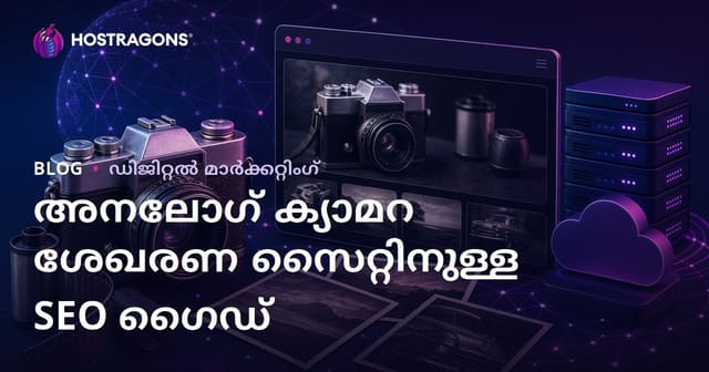 പഴയ ഫോട്ടോക്യാമറകളും അനലോഗ് ഫോട്ടോഗ്രഫി ശേഖരസൈറ്റിന്റെ SEO മാർഗ്ഗനിർദ്ദേശങ്ങൾ 2026