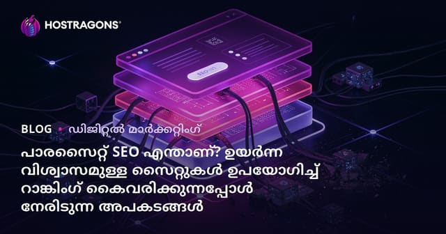 പാരസൈറ്റ് SEO എന്താണ്? ഉയർന്ന വിശ്വാസമുള്ള സൈറ്റുകൾ ഉപയോഗിച്ച് റാങ്കിംഗ് കൈവരിക്കുന്നപ്പോൾ നേരിടുന്ന അപകടങ്ങൾ