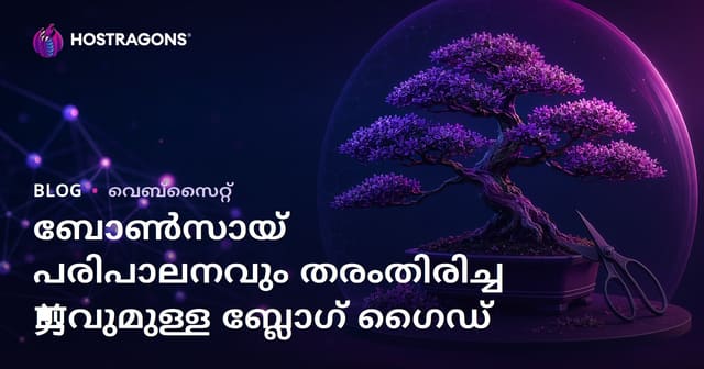 ബൊൻസായ് മരങ്ങൾ പരിപാലനം, മുറിക്കൽ സാങ്കേതികങ്ങൾ – ചിത്രങ്ങളോടുകൂടെ വിശദമായ ഗൈഡ്