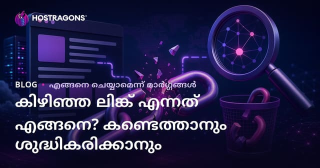 തകരാറിലായ ലിങ്ക് (Broken Link) എന്താണ്? തകരാറിലായ ലിങ്കുകൾ കണ്ടെത്താനും നീക്കം ചെയ്യാനുമുള്ള മാർഗങ്ങൾ