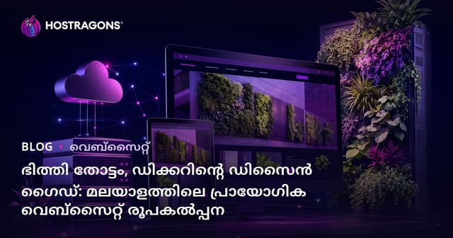 ഭിത്തി തോട്ടം, ഡിക്കറിൻ്റെ ഡിസൈൻ ഗൈഡ്: മലയാളത്തിലെ പ്രായോഗിക വെബ്‌സൈറ്റ് രൂപകൽപ്പന