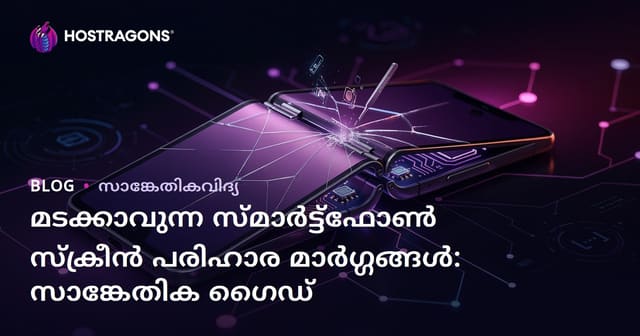 മടക്കാവുന്ന സ്മാർട്ട്‌ഫോൺ സ്ക്രീൻ പരിഹാര മാർഗ്ഗങ്ങൾ: സാങ്കേതിക ഗൈഡ്