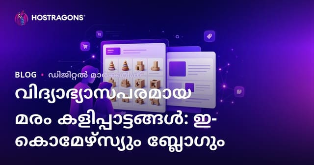 മാതാപിതാക്കൾക്കായി ശിശുക്കൾക്ക് അനുയോജ്യമായ വിദ്യാഭ്യാസ വുഡൻ കളിപ്പാട്ടങ്ങൾ: ഇ-കൊമേഴ്‌സ് & ബ്ലോഗ് സംയോജനം