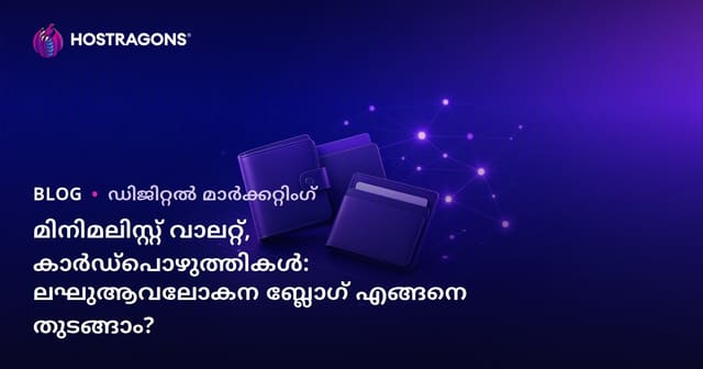 മിനിമലിസ്റ്റ് വാലറ്റ്, കാർഡ്പൊഴുത്തികൾ: ലഘുആവലോകന ബ്ലോഗ് എങ്ങനെ തുടങ്ങാം?
