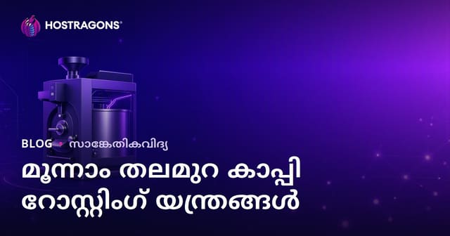 മൂന്നാം തലമുറ കോഫി റോസ്റ്റിങ് മെഷീനുകൾ: വ്യവസായം ഉൾക്കൊള്ളുന്ന ഒരു നിഷ് ഗൈഡ്