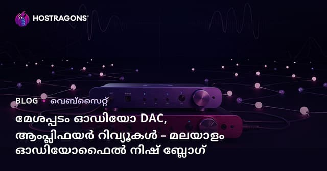 മേശപ്പടം ഓഡിയോ DAC, ആംപ്ലിഫയർ റിവ്യൂകൾ – മലയാളം ഓഡിയോഫൈൽ നിഷ് ബ്ലോഗ്