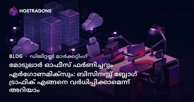 മോടുലാർ ഓഫീസ് ഫർണിച്ചറും എർഗോണമിക്സും: ബിസിനസ്സ് ബ്ലോഗ് ട്രാഫിക് എങ്ങനെ വർധിപ്പിക്കാമെന്ന് അറിയാം