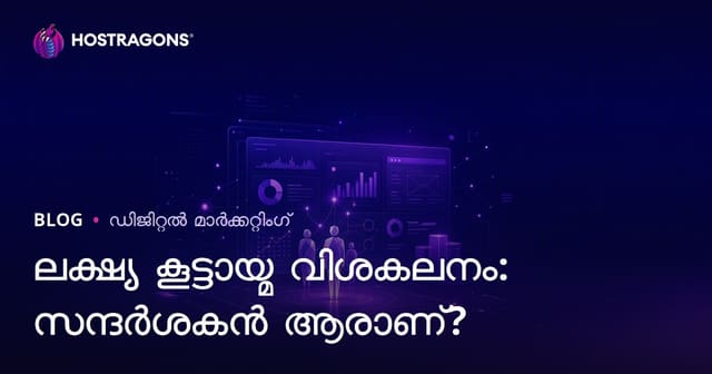 ലക്ഷ്യപ്രേക്ഷക വിശകലനം: നിങ്ങളുടെ സൈറ്റിലെത്തുന്ന സന്ദർശകൻ ആരാണ്, എന്താണ് ആഗ്രഹിക്കുന്നത്?