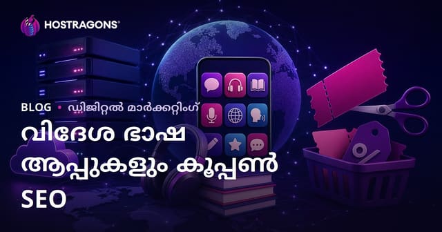 വിദേശഭാഷ പഠന ആപ്ലിക്കേഷനുകളുടെ താരതമ്യം: മികച്ച കൂപ്പൺ കോഡ് സൈറ്റുകൾക്കുള്ള 2026 SEO മാർഗ്ഗരേഖ