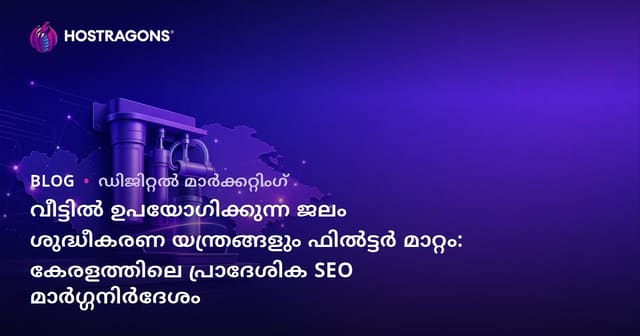 വീട്ടിൽ ഉപയോഗിക്കുന്ന ജലം ശുദ്ധീകരണ യന്ത്രങ്ങളും ഫിൽട്ടർ മാറ്റം: കേരളത്തിലെ പ്രാദേശിക SEO മാർഗ്ഗനിർദേശം