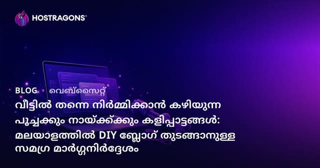 വീട്ടിൽ തന്നെ നിർമ്മിക്കാൻ കഴിയുന്ന പൂച്ചക്കും നായ്ക്ക്‌ക്കും കളിപ്പാട്ടങ്ങൾ: മലയാളത്തിൽ DIY ബ്ലോഗ് തുടങ്ങാനുള്ള സമഗ്ര മാർഗ്ഗനിർദ്ദേശം