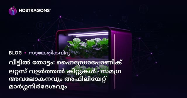 വീട്ടിൽ തോട്ടം: ഹൈഡ്രോപോണിക് ലറ്റസ് വളർത്തൽ കിറ്റുകൾ - സമഗ്ര അവലോകനവും അഫിലിയേറ്റ് മാർഗ്ഗനിർദേശവും