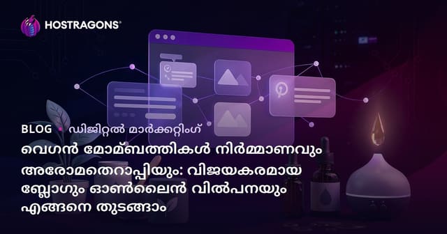 വെഗൻ മോമ്ബത്തികള്‍ നിര്‍മ്മാണവും അരോമതെറാപ്പിയും: വിജയകരമായ ബ്ലോഗും ഓണ്‍ലൈന്‍ വില്‍പനയും എങ്ങനെ തുടങ്ങാം