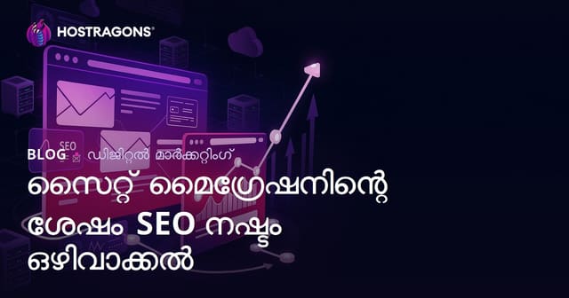 വെബ്‌സൈറ്റ് മൈഗ്രേഷൻ കഴിഞ്ഞുള്ള SEO നഷ്ടം തടയാനുള്ള സമ്പൂർണ്ണ ഗൈഡ്