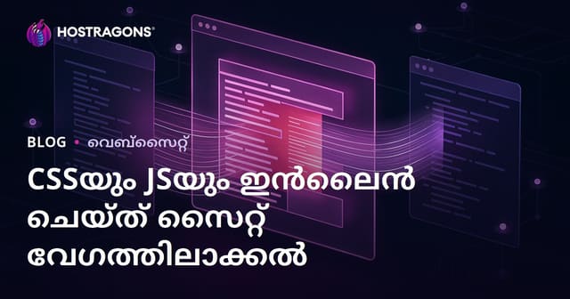വെബ്‌സൈറ്റ് CSS, JS ഫയലുകൾ ഇൻലൈൻ ചെയ്ത് പേജ് ലോഡിംഗ് വേഗത്തിലാക്കുന്നത് എങ്ങനെ?