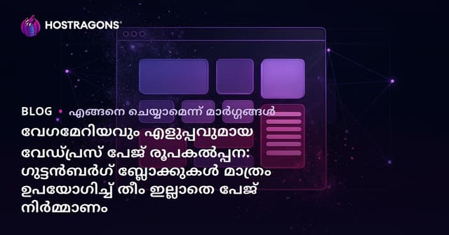 വേഗമേറിയവും എളുപ്പവുമായ വേഡ്പ്രസ് പേജ് രൂപകൽപ്പന: ഗുട്ടൻബർഗ് ബ്ലോക്കുകൾ മാത്രം ഉപയോഗിച്ച് തീം ഇല്ലാതെ പേജ് നിർമ്മാണം