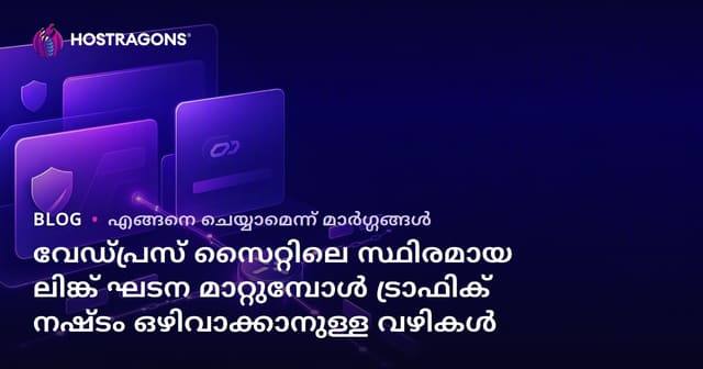 വേഡ്പ്രസ് സൈറ്റിലെ സ്ഥിരമായ ലിങ്ക് ഘടന മാറ്റുമ്പോൾ ട്രാഫിക് നഷ്ടം ഒഴിവാക്കാനുള്ള വഴികൾ