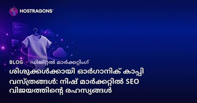 ശിശുക്കൾക്കായി ഓർഗാനിക് കാപ്പി വസ്ത്രങ്ങൾ: നിഷ് മാർക്കറ്റിൽ SEO വിജയത്തിന്റെ രഹസ്യങ്ങൾ