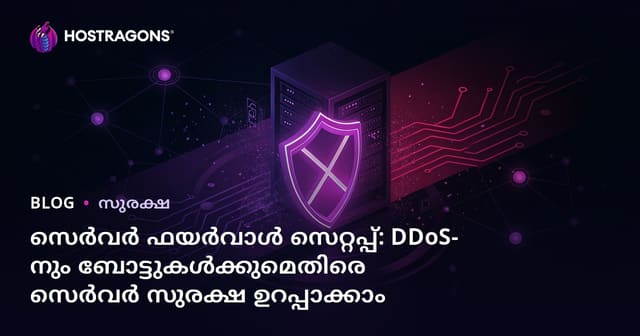 സെർവർ ഫയർവാൾ സെറ്റപ്പ്: DDoS-നും ബോട്ടുകൾക്കുമെതിരെ സെർവർ സുരക്ഷ ഉറപ്പാക്കാം