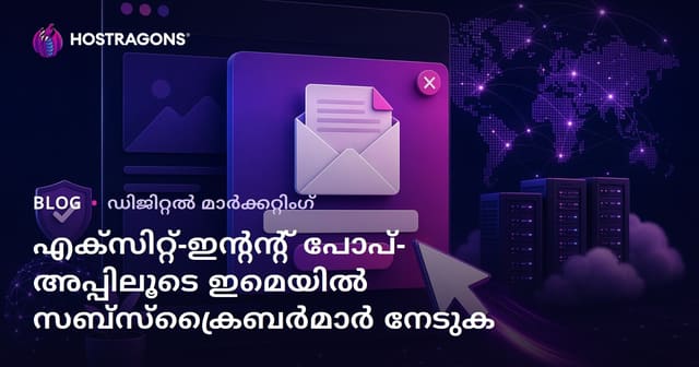 സൈറ്റിൽനിന്ന് പുറത്തുകടക്കാനുള്ള ഉദ്ദേശ്യം (Exit-Intent) അടിസ്ഥാനമാക്കിയുള്ള Pop-up'കൾ ഉപയോഗിച്ച് ഇ-മെയിൽ വരിക്കാരെ നേടുന്നതിനുള്ള തന്ത്രങ്ങൾ