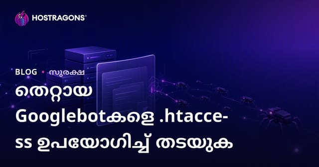 സൈറ്റുകളിലേക്ക് ആക്രമണം നടത്തുന്ന വ്യാജ Googlebot-കളെ .htaccess ഉപയോഗിച്ച് കണ്ടെത്തി തടയുന്നത് എങ്ങനെ?