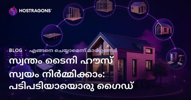 സ്വന്തം ടൈനി ഹൗസ് സ്വയം നിർമ്മിക്കാം: പടിപടിയായൊരു ഗൈഡ്