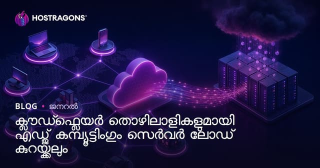 Cloudflare Workers ഉപയോഗിച്ച് Edge Computing & സേർവർ ലോഡ് കുറയ്ക്കൽ: പൂർണ്ണ ഗൈഡ്