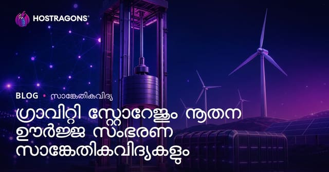 ഗ്രാവിറ്റി സ്റ്റോറേജും നൂതന ഊർജ്ജ സംഭരണ സാങ്കേതികവിദ്യകളും
