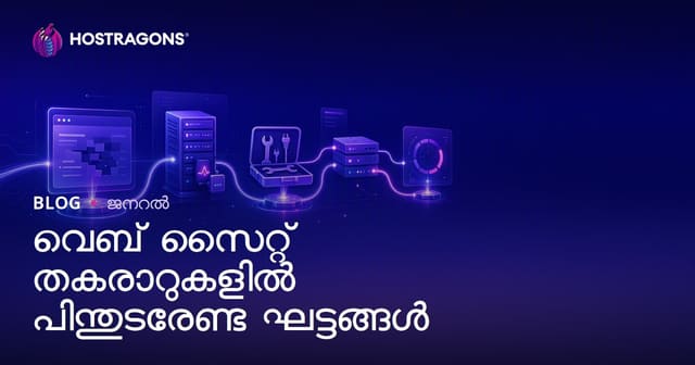 വെബ് സൈറ്റ് തകരാറുകളിൽ പിന്തുടരേണ്ട ഘട്ടങ്ങൾ